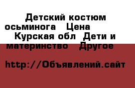 Детский костюм осьминога › Цена ­ 1 000 - Курская обл. Дети и материнство » Другое   